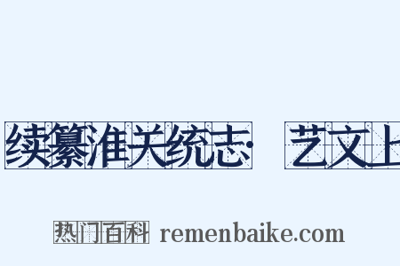 续纂淮关统志·艺文上是什么意思的图片